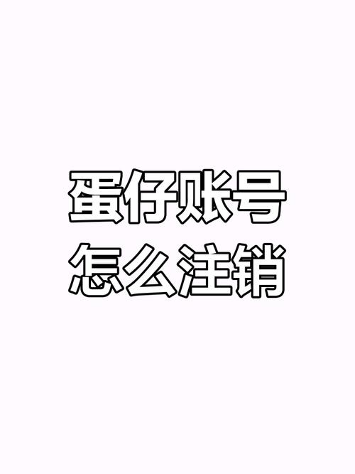 注销蛋仔渠道服账号的方法图标