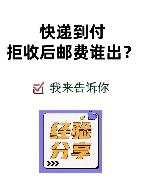 快递拒收退回要运费吗