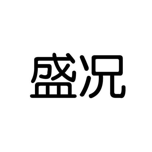 盛况怎么读