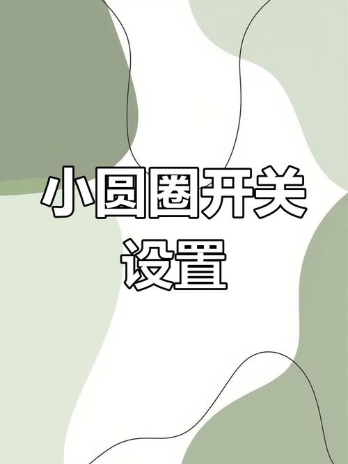 关闭小圆圈的步骤