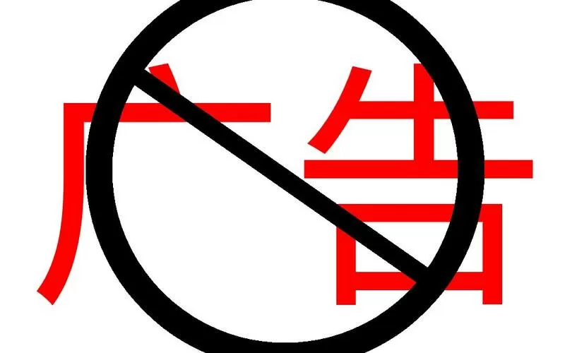 关闭广告