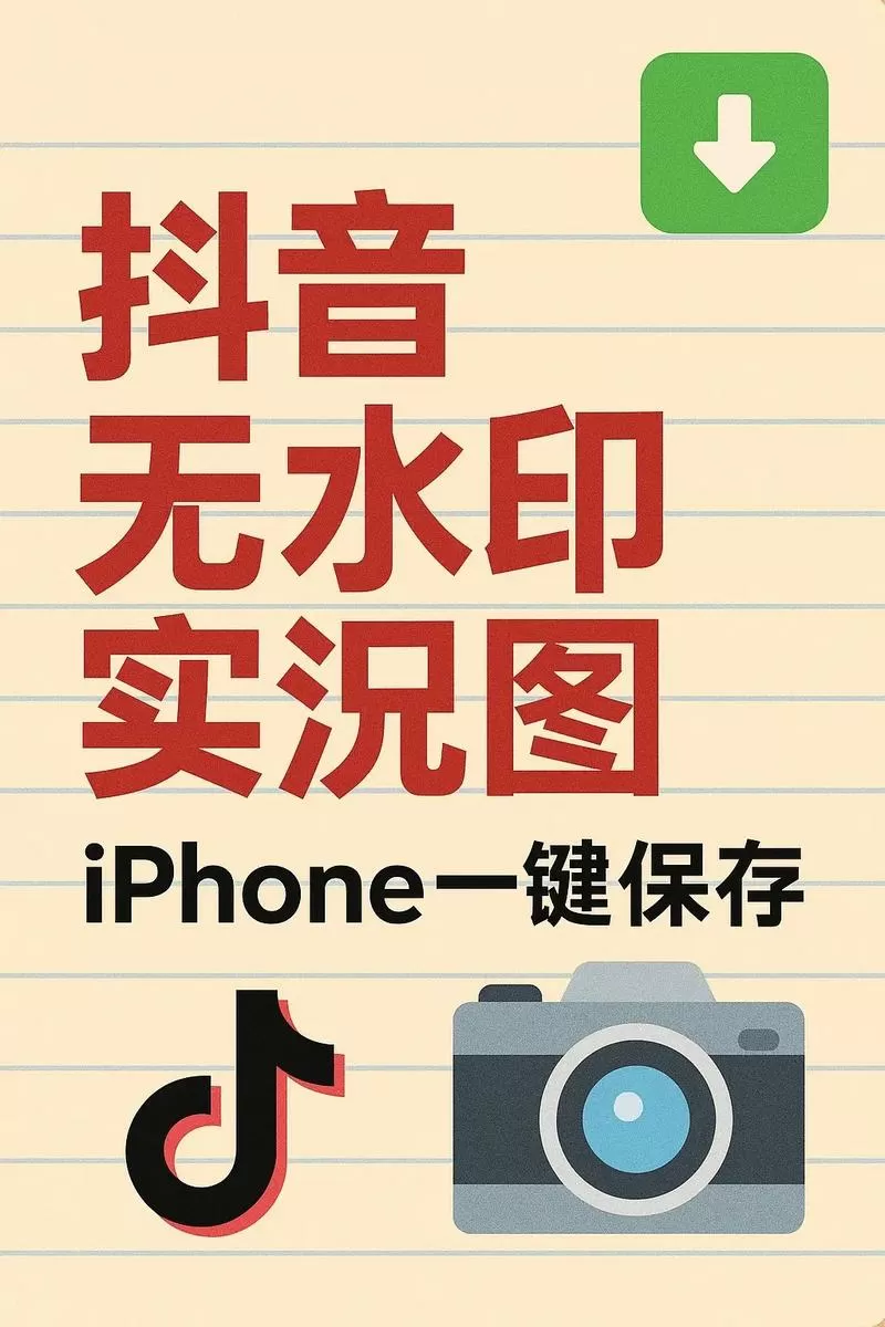 抖音保存实况照片不带水印