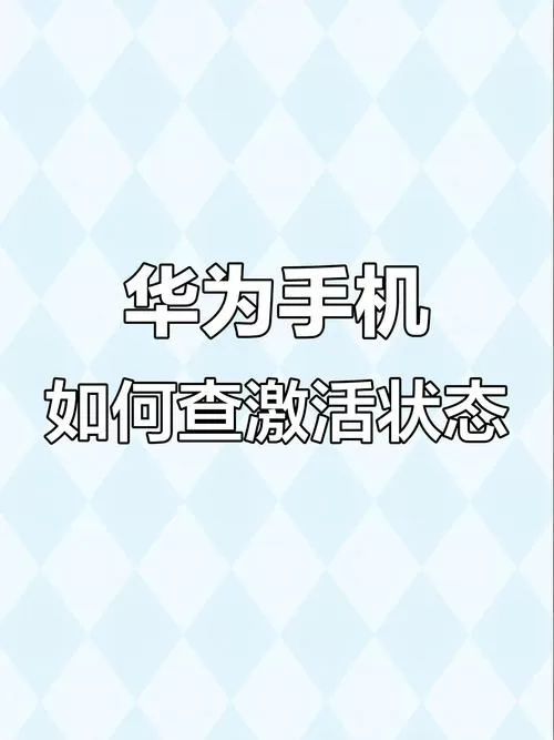 华为手机激活和不激活区别截图