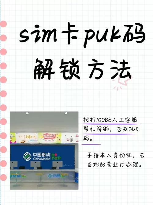 中国移动puk码解锁方法