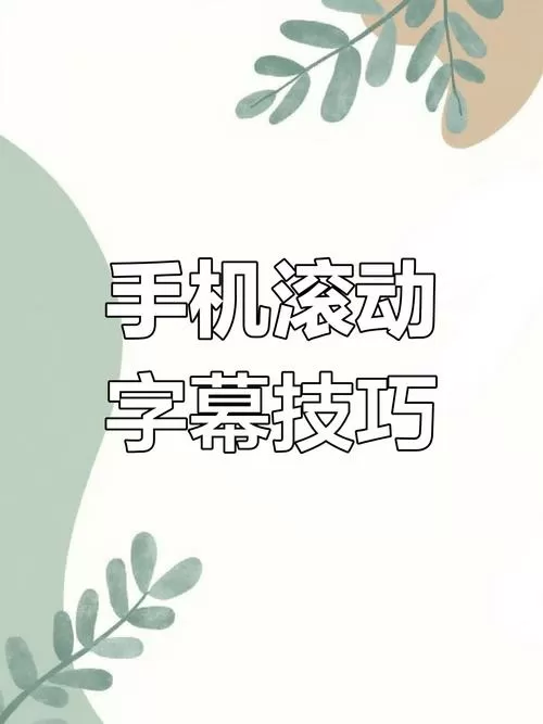 手持弹幕全屏滚动怎么设置