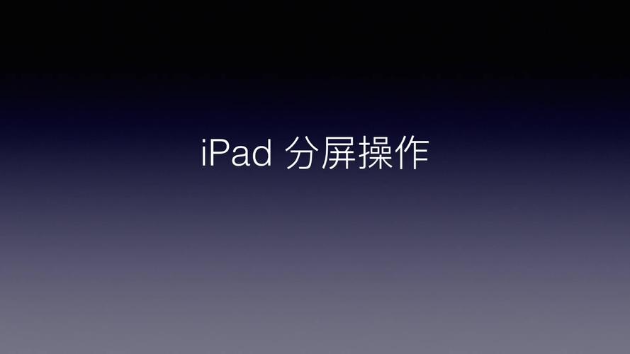 ipad分屏模式