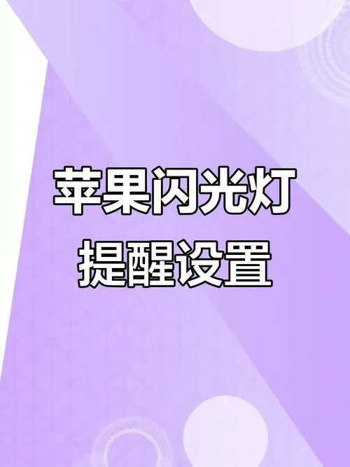 苹果静音后来消息闪光灯会不会亮
