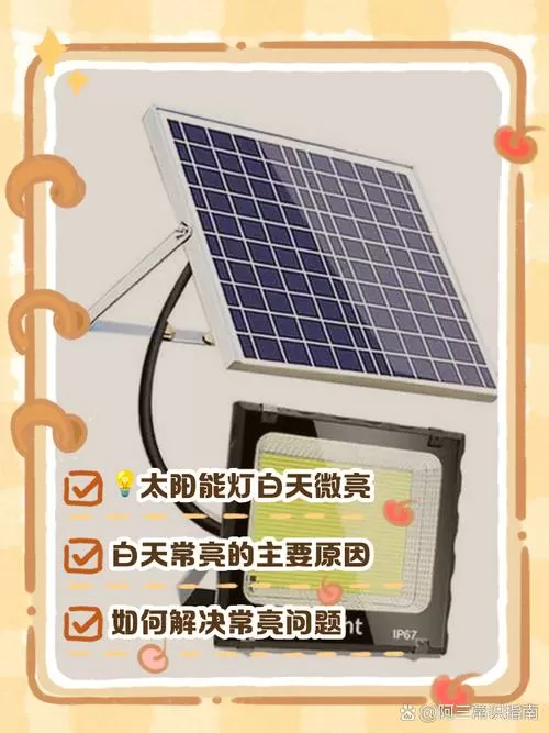 太阳能灯为什么白天亮晚上不亮