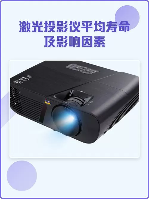 投影仪的使用寿命是多少年?