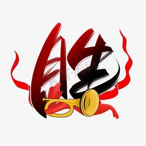 胜的词语