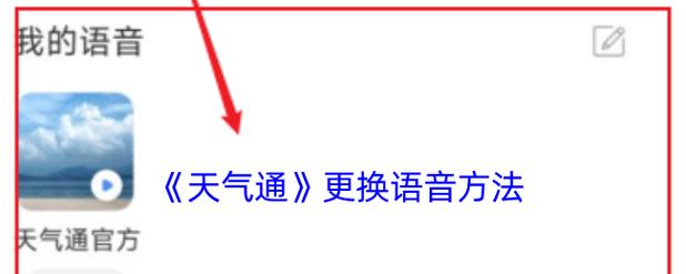 天气语音播报怎么设置截图