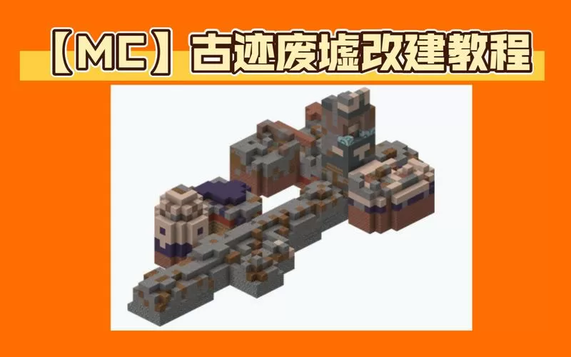 我的世界古迹废墟是什么