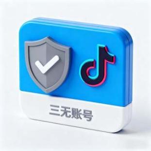 三无账号是什么意思