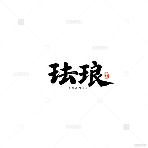 琅字的寓意