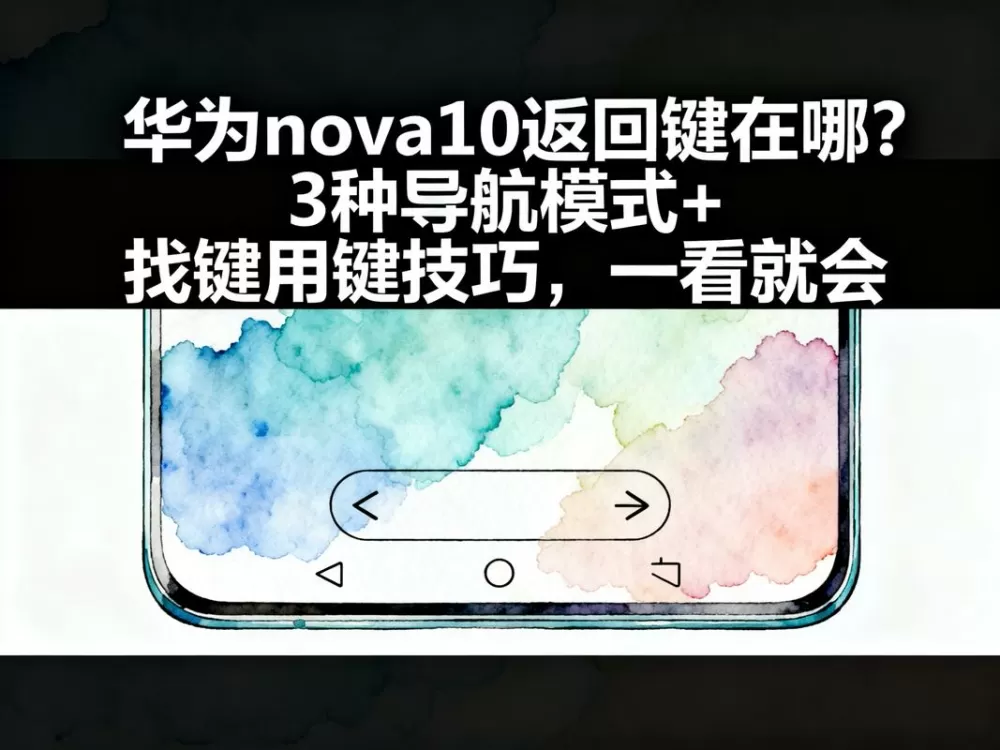 华为10返回键哪里设置