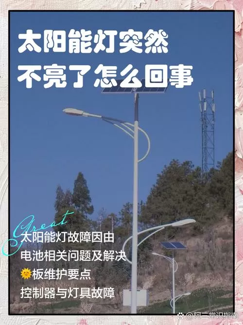 太阳能路灯为什么不亮