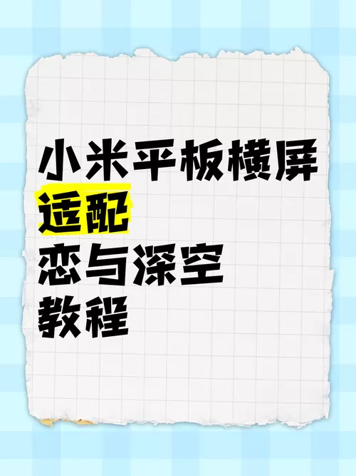 小米平板怎么横屏全屏