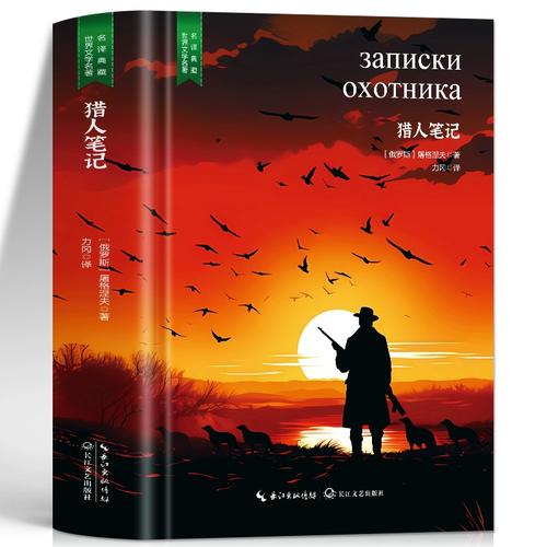 《猎人笔记(全译本)》小说在线阅读缩略图