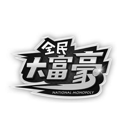 全民大富豪安卓版安装