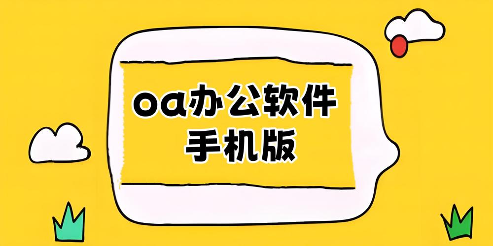 oa移动办公app安卓版