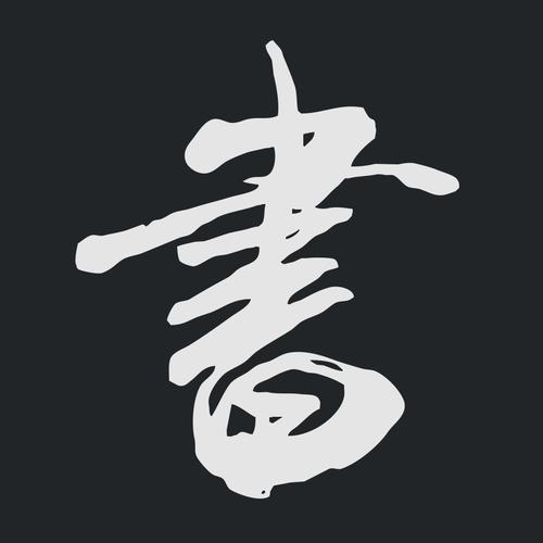 中国书法字典截图