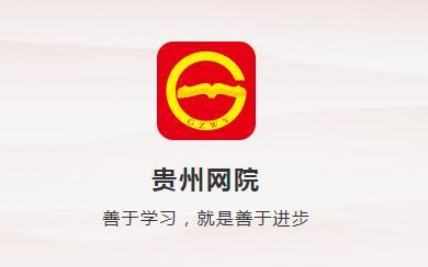 贵州网院app官方版