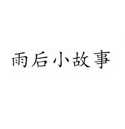 雨后故事图标