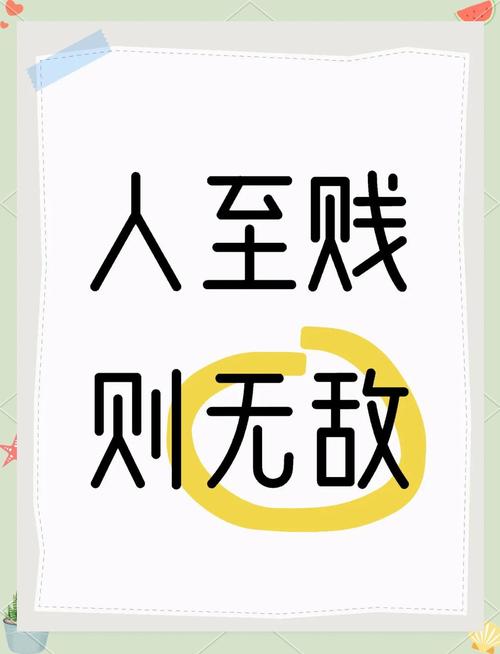 人至贱则无敌