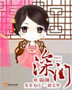 《深闺》小说在线阅读