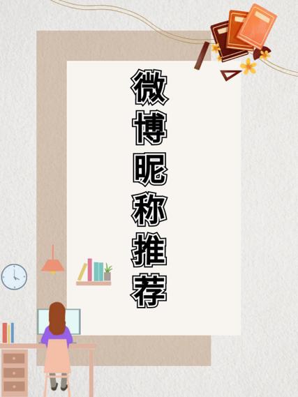 微博网名