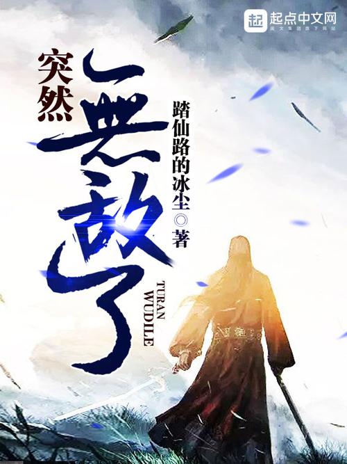 《突然无敌了》小说在线阅读截图