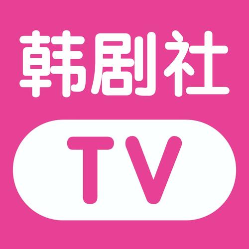 韩剧社app官网最新版