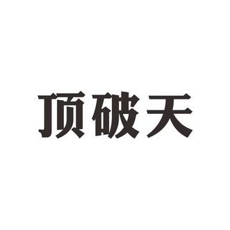 顶破天打一字
