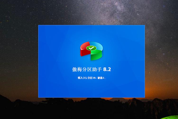硬盘分区软件