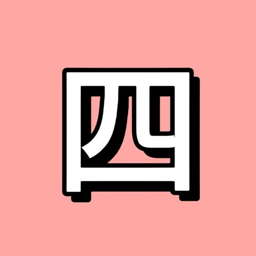 四加一笔是什么字