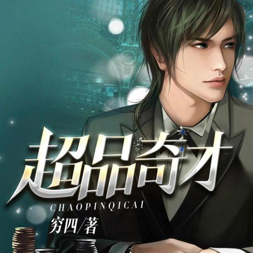 《超品奇才》小说在线阅读截图