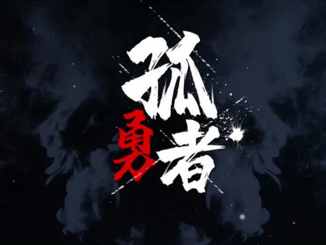 孤勇者的歌缩略图