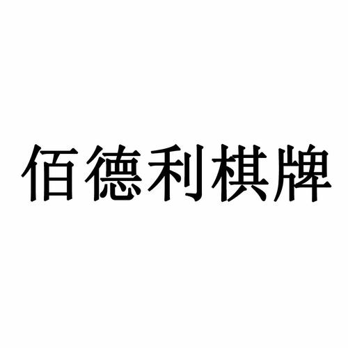 佰德利棋牌截图
