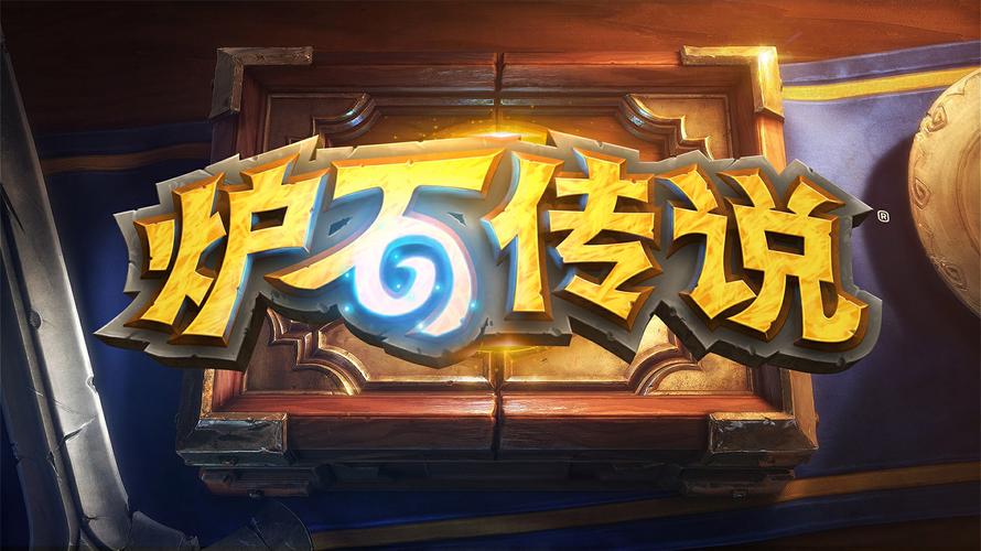 炉石传说官网入口