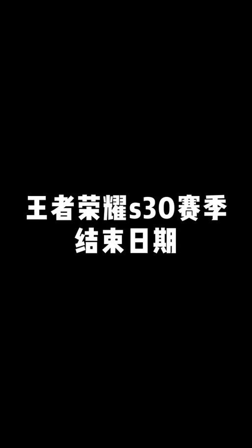 王者荣耀赛季什么时候结束
