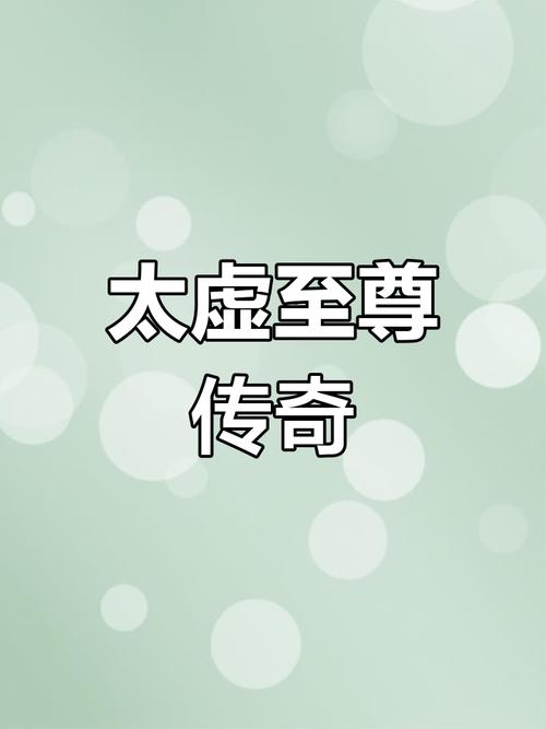 《太虚至尊》小说在线阅读游戏截图