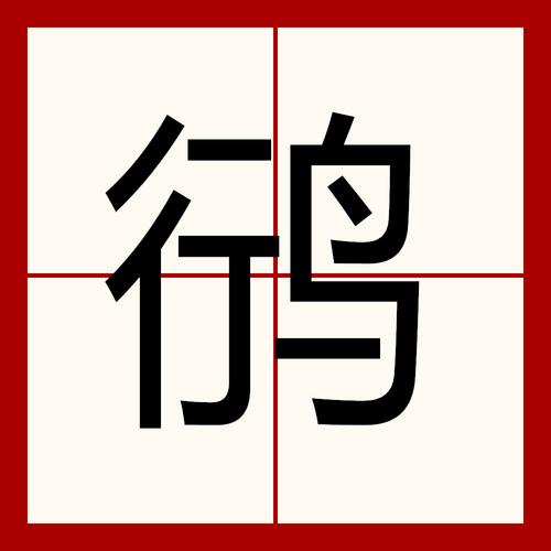 琞怎么读