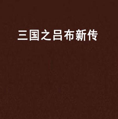 《三国之吕布新传》小说在线阅读游戏截图