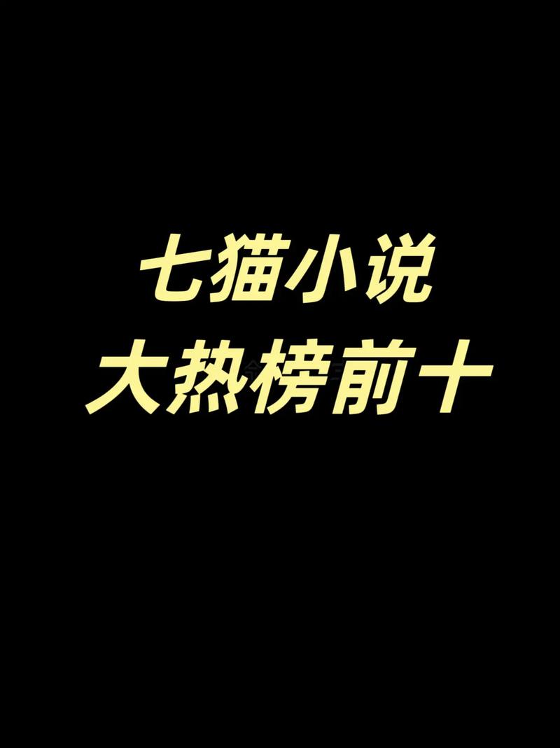 七猫精品小说免费大全