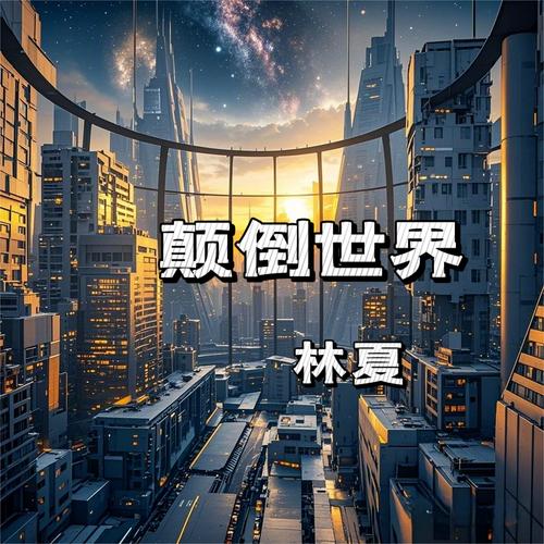 颠倒世界
