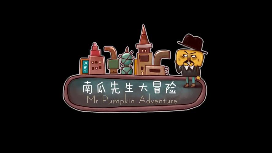 南瓜先生大冒险截图