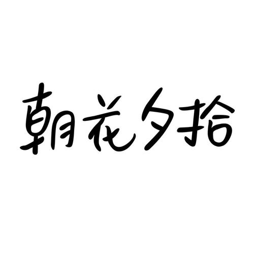朝花夕拾全文图标