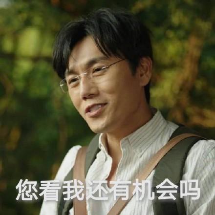 你看我还有机会吗截图