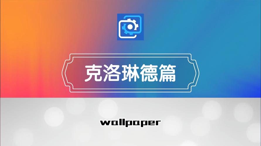克洛琳德