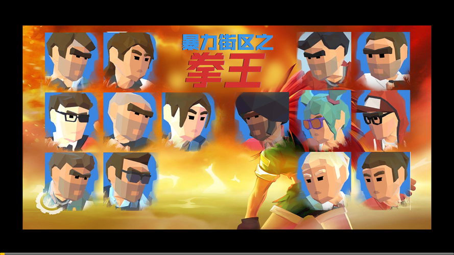 暴力街区之拳王破解版暴力街区之拳